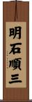 明石順三 Scroll