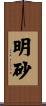 明砂 Scroll