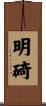 明碕 Scroll