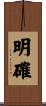 明確 Scroll