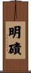 明磧 Scroll