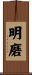 明磨 Scroll
