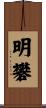 明礬 Scroll