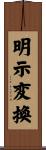 明示変換 Scroll
