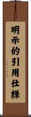 明示的引用仕様 Scroll
