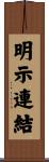 明示連結 Scroll