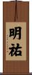 明祐 Scroll