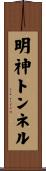明神トンネル Scroll