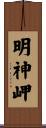 明神岬 Scroll