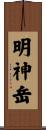 明神岳 Scroll