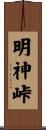 明神峠 Scroll