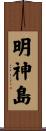 明神島 Scroll