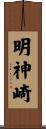 明神崎 Scroll