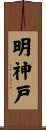 明神戸 Scroll