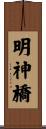 明神橋 Scroll