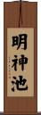 明神池 Scroll