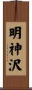 明神沢 Scroll