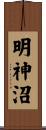 明神沼 Scroll