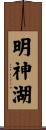 明神湖 Scroll