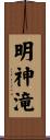 明神滝 Scroll