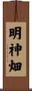明神畑 Scroll