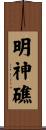 明神礁 Scroll