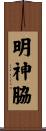 明神脇 Scroll