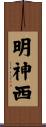 明神西 Scroll
