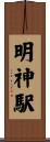 明神駅 Scroll