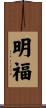明福 Scroll