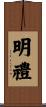 明禮 Scroll