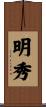 明秀 Scroll