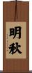 明秋 Scroll
