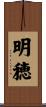明穂 Scroll