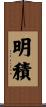 明積 Scroll