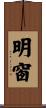 明窗 Scroll