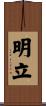 明立 Scroll