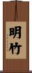 明竹 Scroll