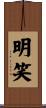 明笑 Scroll