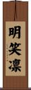 明笑凛 Scroll