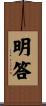 明答 Scroll