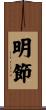 明節 Scroll