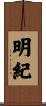 明紀 Scroll