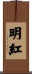 明紅 Scroll