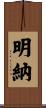 明納 Scroll