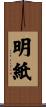明紙 Scroll