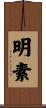 明素 Scroll