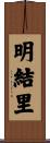 明結里 Scroll