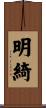 明綺 Scroll