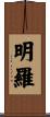 明羅 Scroll